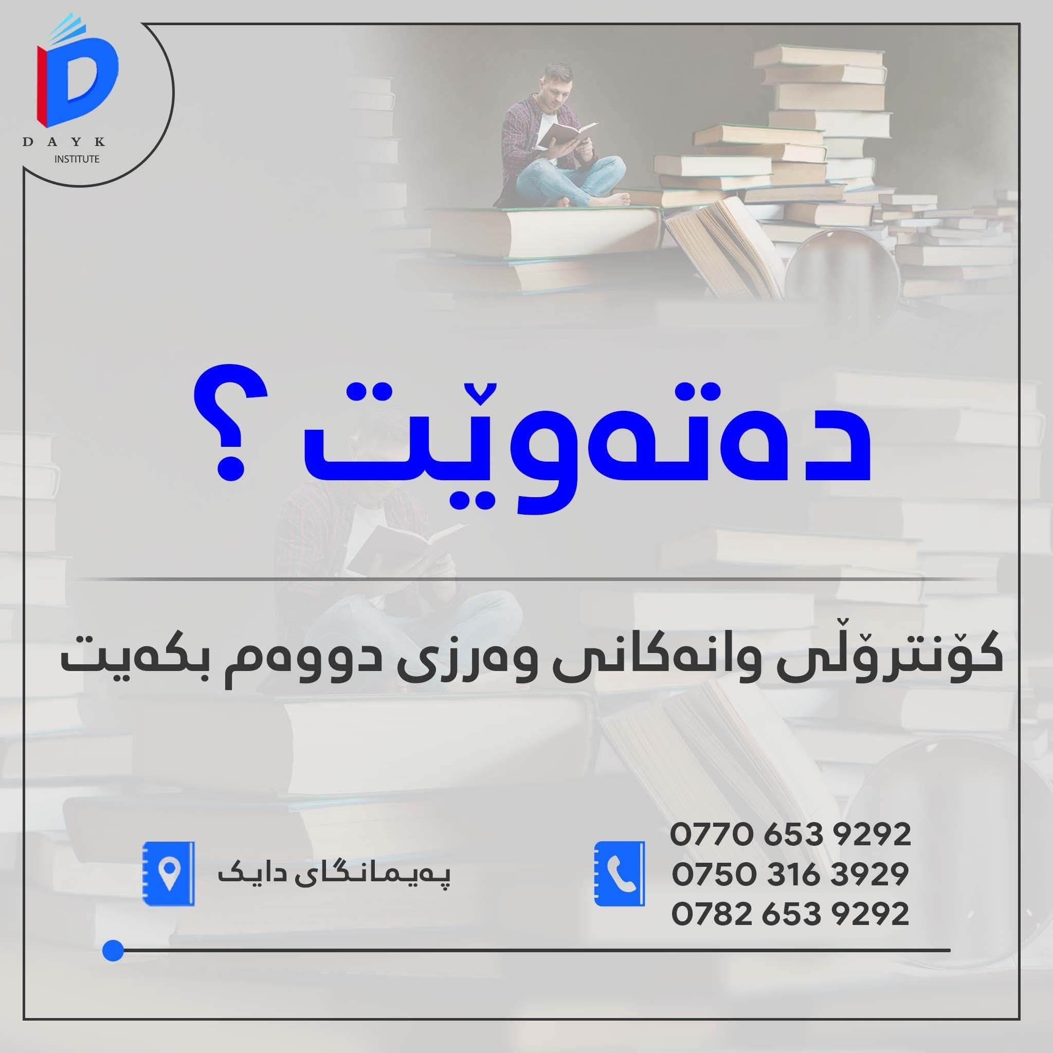 ‎Dayk institute پەیمانگای... - Dayk institute پەیمانگای دایک