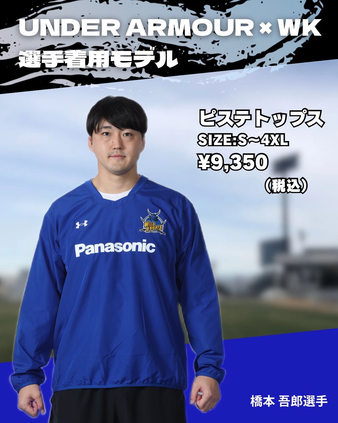 Under Armour ワイルドナイツ Panasonic ピステ XXL アンダーアーマー × ワイルドナイツ】 選手が実際に練習で着用している