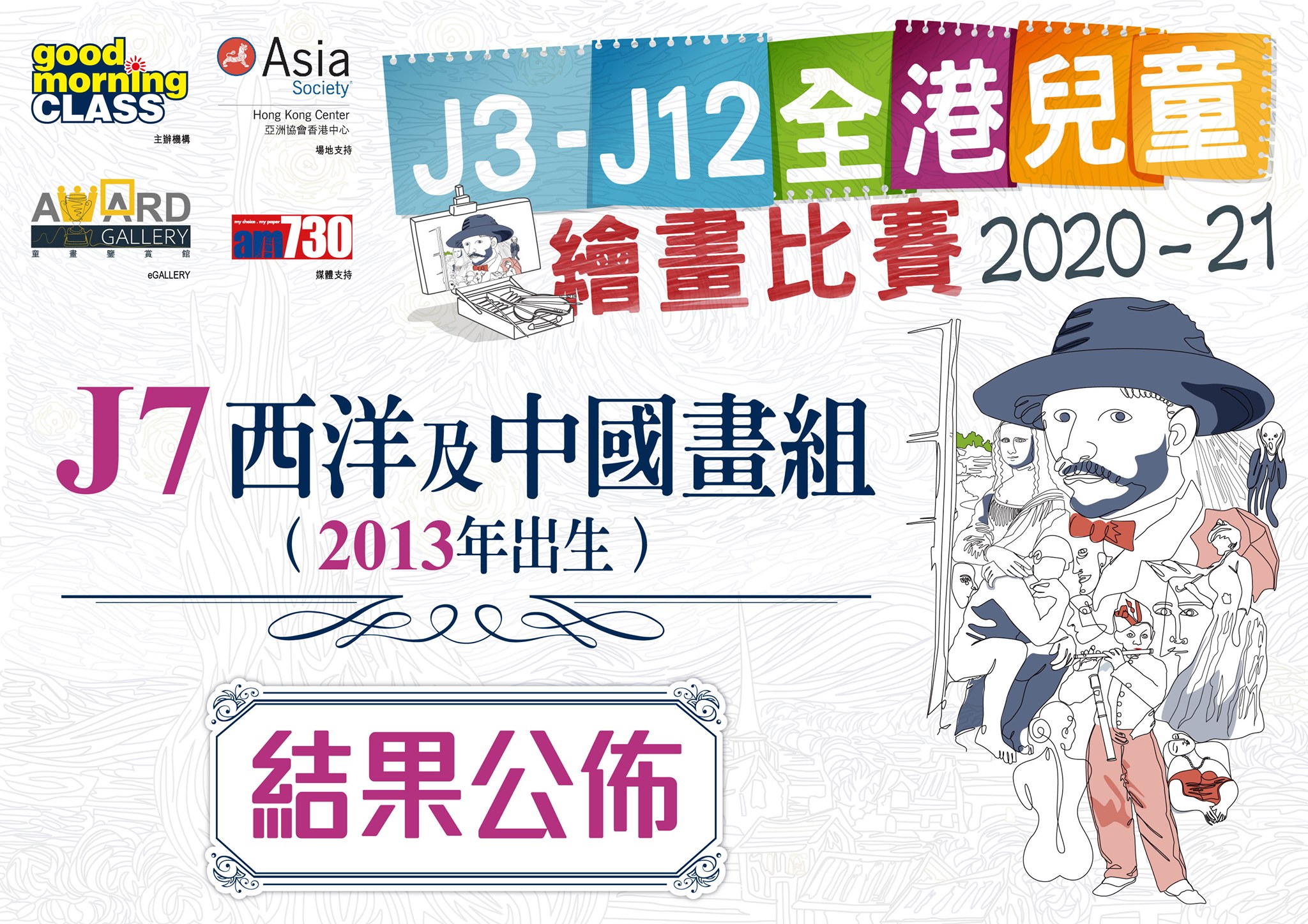 AWARD gallery - #J7組結果公佈 (2013年出生)【J3 - J12全港兒童繪畫比賽】 #西洋畫： #最後入圍名單 (排名 ...