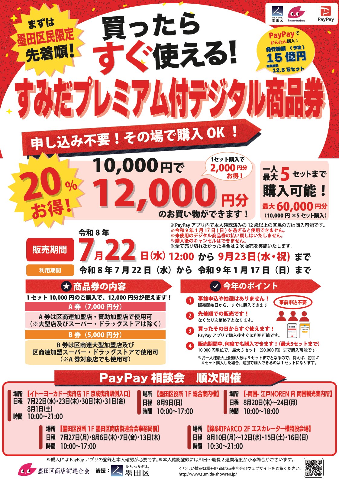 すみだプレミアム付デジタル商品券販売開始！】 墨田区商店街連合会