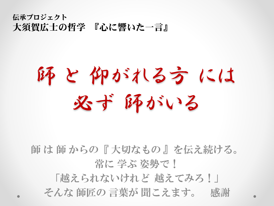 大須賀広士の哲学 師 と 仰がれる方 には 必ず 師がいる 師 は 師 からの 大切なもの Facebook