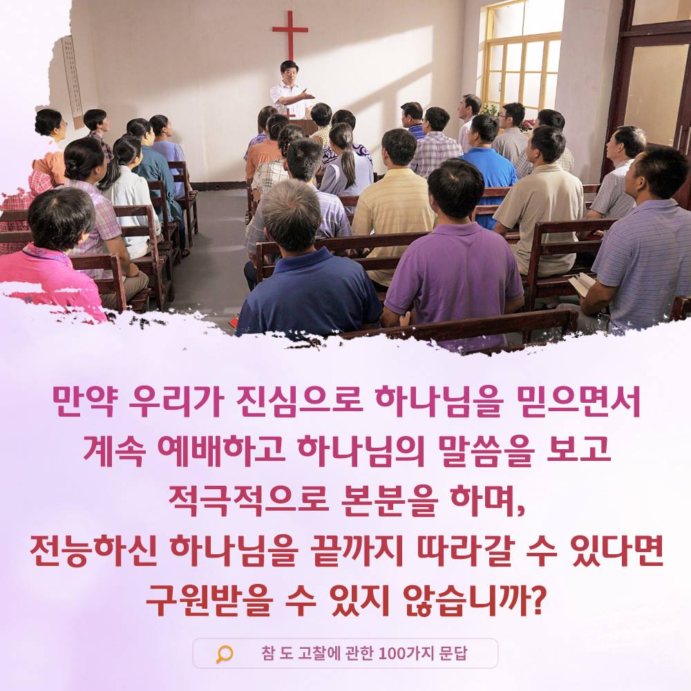 하나님의 발자취 - 진리 문답카드-만약 우리가 진심으로 하나님을 믿으면서 계속 예배하고 하나님의 말씀을...