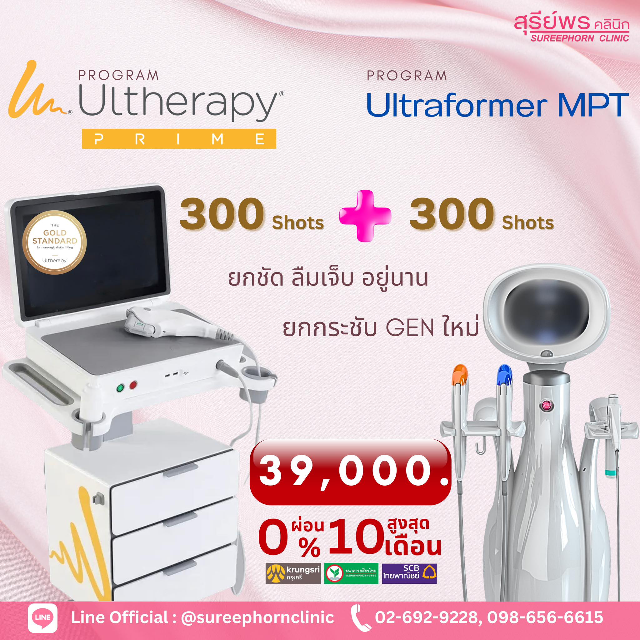 โปรแกรม Ultherapy PRIME 💛... - สุรีย์พร คลินิก By หมอปู | Facebook