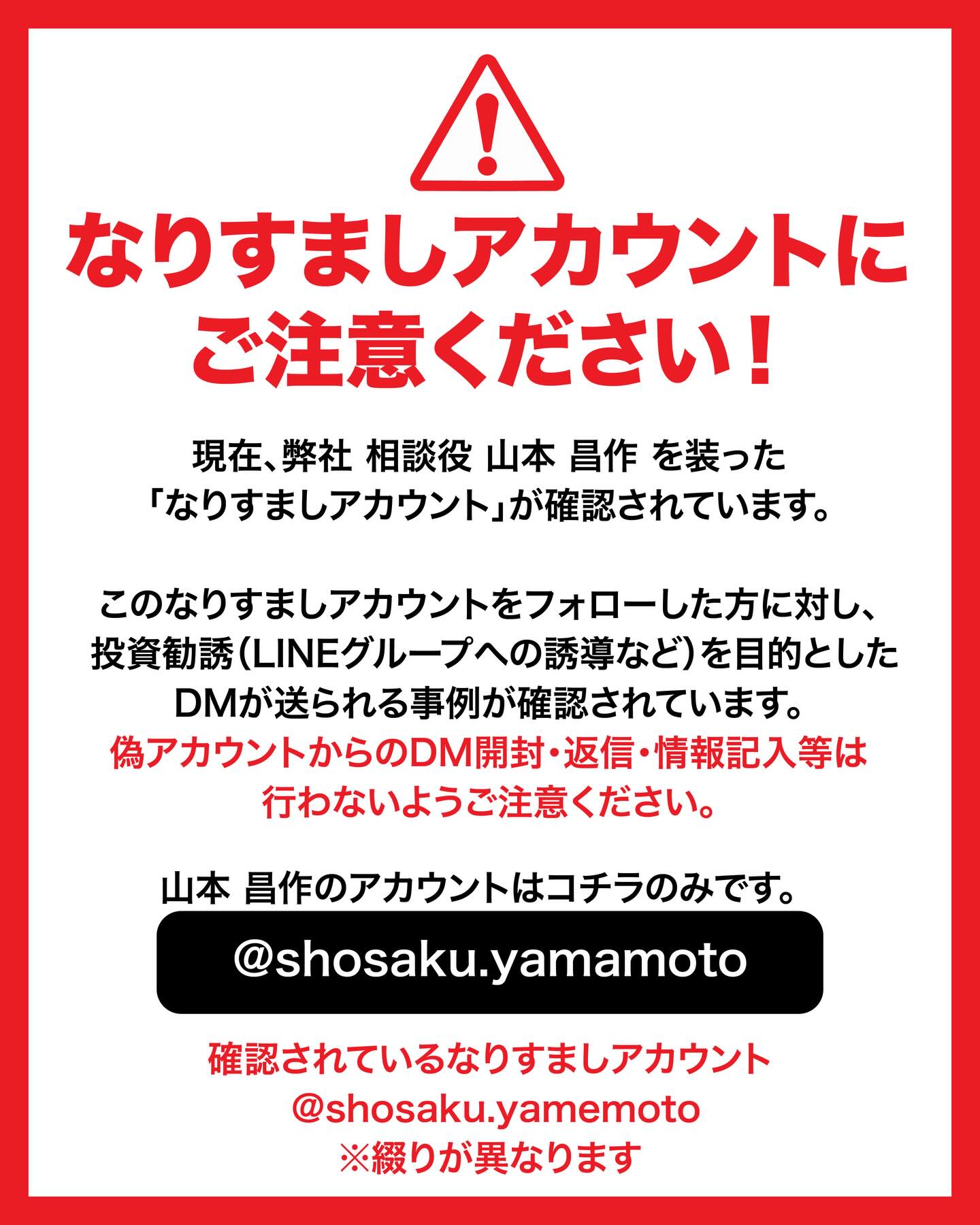 なりすましアカウントに関するご注意】 現在、弊社 山本昌作を装った 