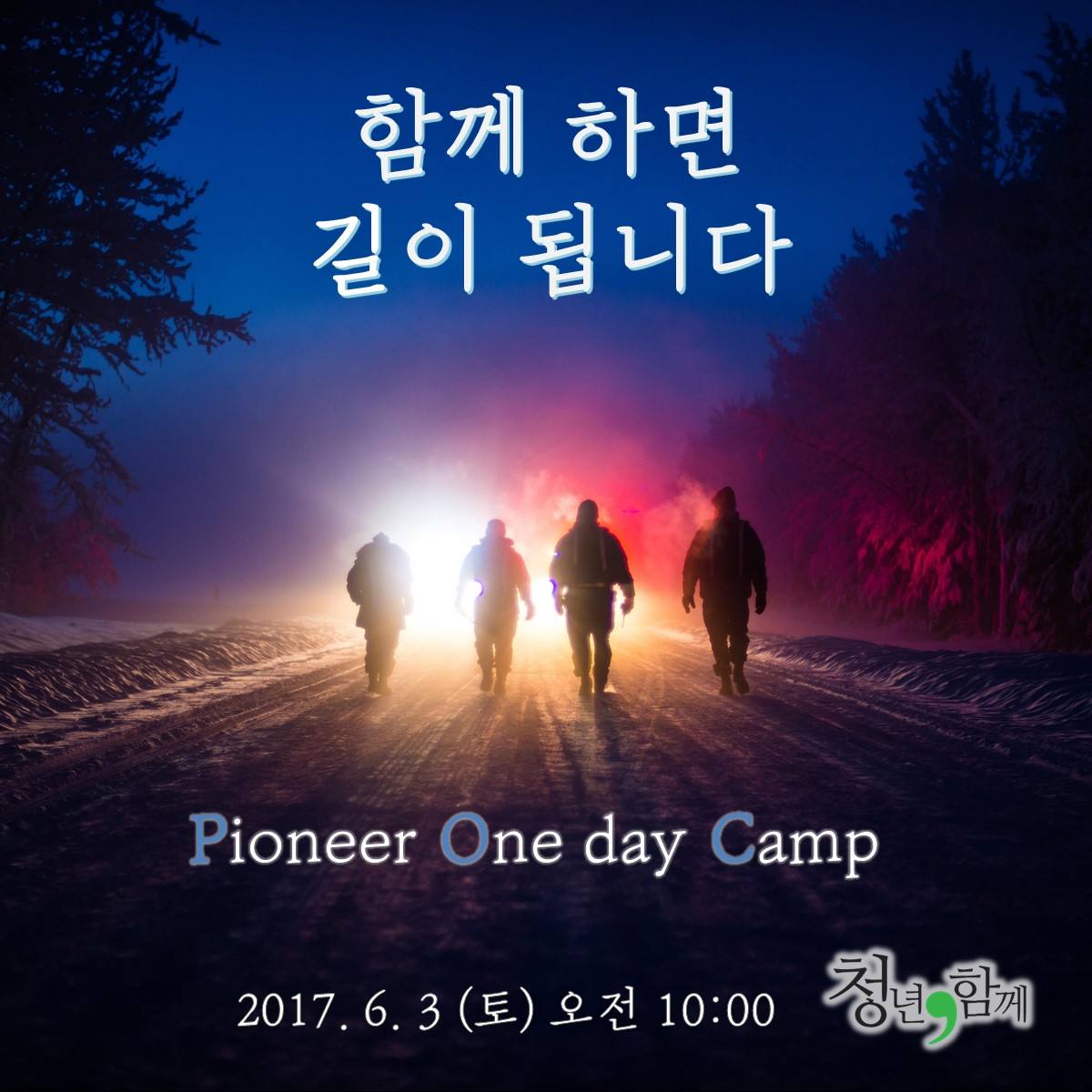 청년, 함께 - #Pioneer_Oneday_Camp #POC 내일 입니다!! 오전 세션은 지성근...