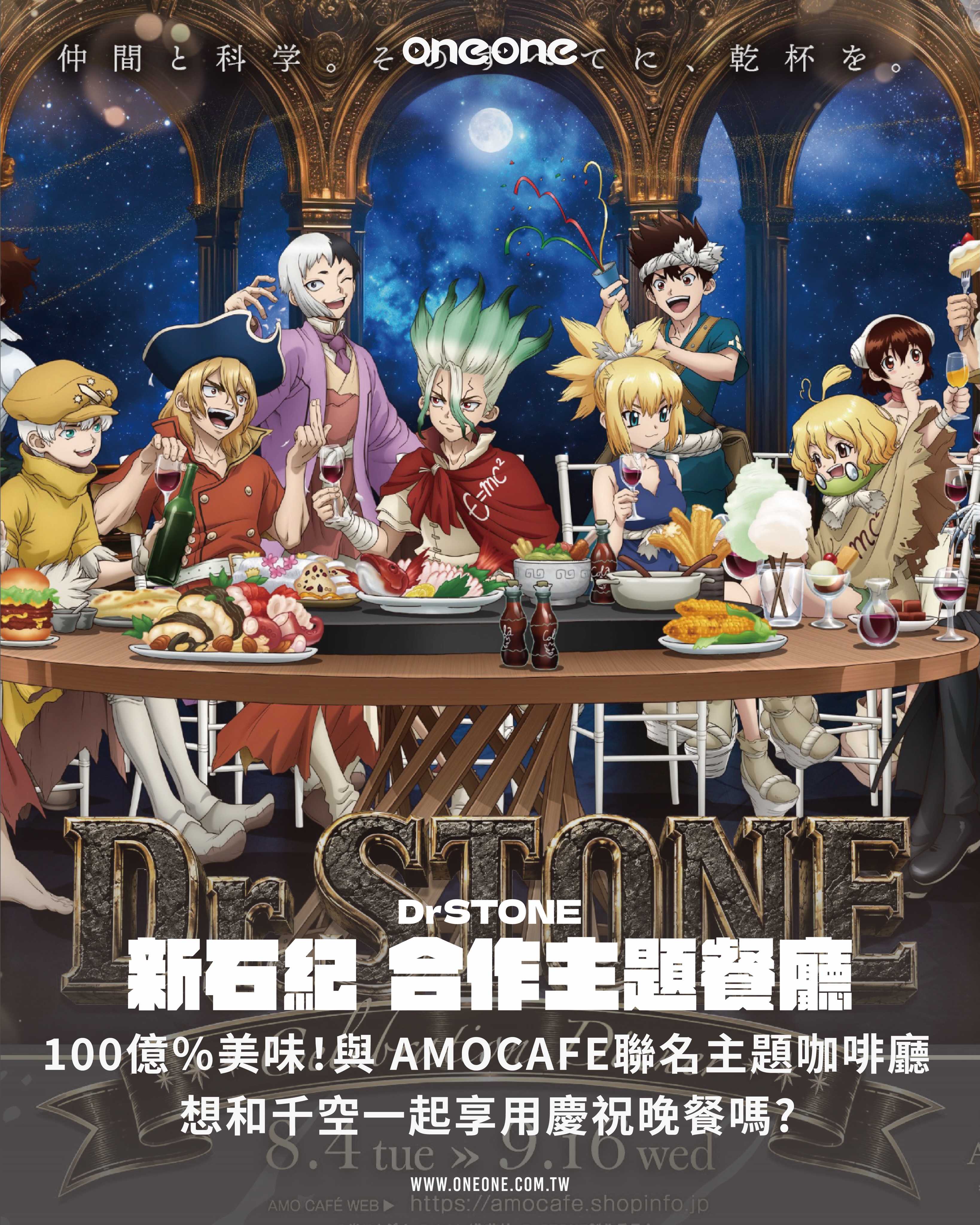🍷🍷🍷 100億％美味！ 《Dr.STONE 新石紀》 Celebration Dinner 合作