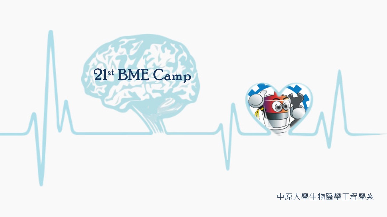 中原大學生物醫學工程學系第21屆醫工營updated Their 中原大學生物醫學工程學系第21屆醫工營