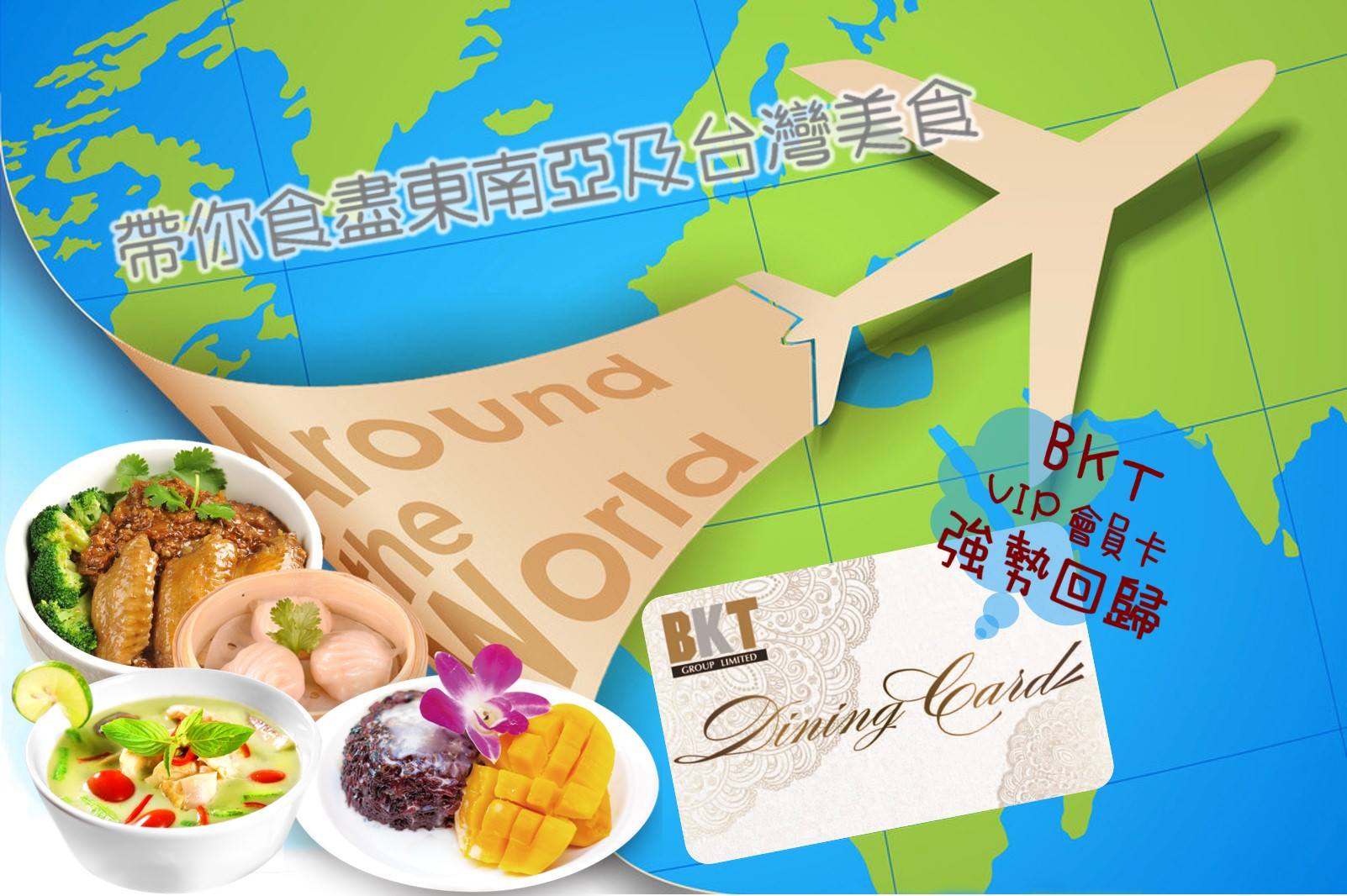 功夫點心 - 【BKT VIP：強勢回歸 帶你食盡東南亞美食】...