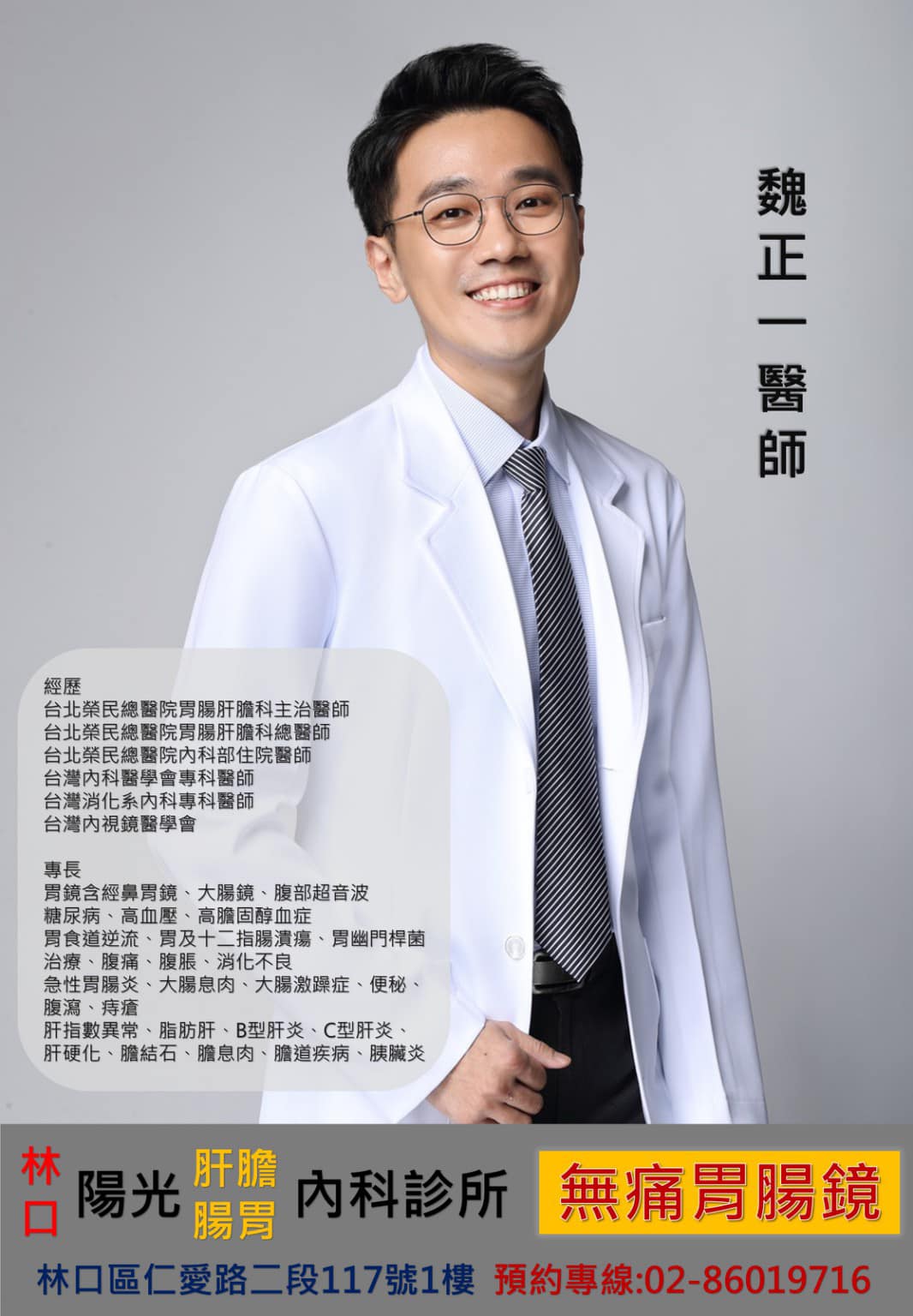 林口陽光內科診所 本院榮娉專任醫師前台北榮總肝膽胃腸內科專科魏正ㄧ醫師3月份起於本院為您提供服務專長胃鏡含經鼻胃鏡 大腸鏡 腹部超音波糖尿病 高血壓 高膽固醇血症胃食道逆流 胃及十二指腸潰瘍 胃幽門桿菌治療 腹痛 腹脹 消化不良急性胃腸炎 大腸息肉