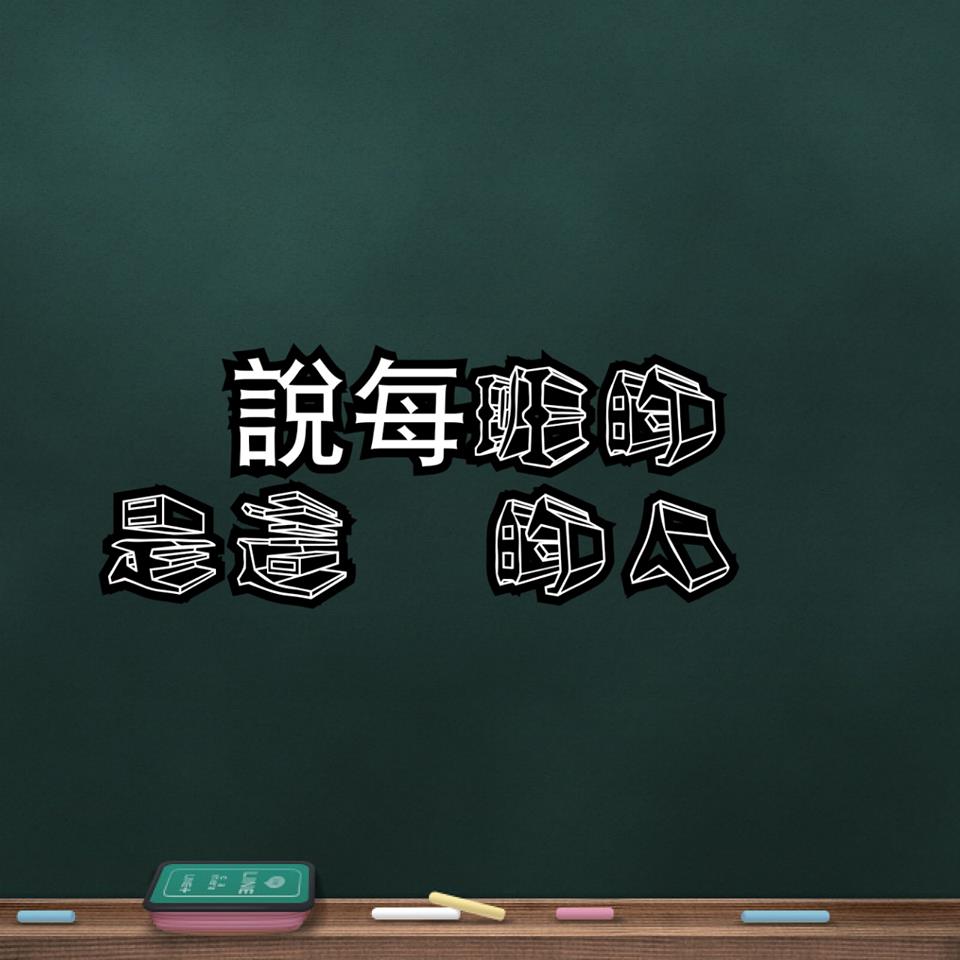 每班的你，聽說是這樣的人