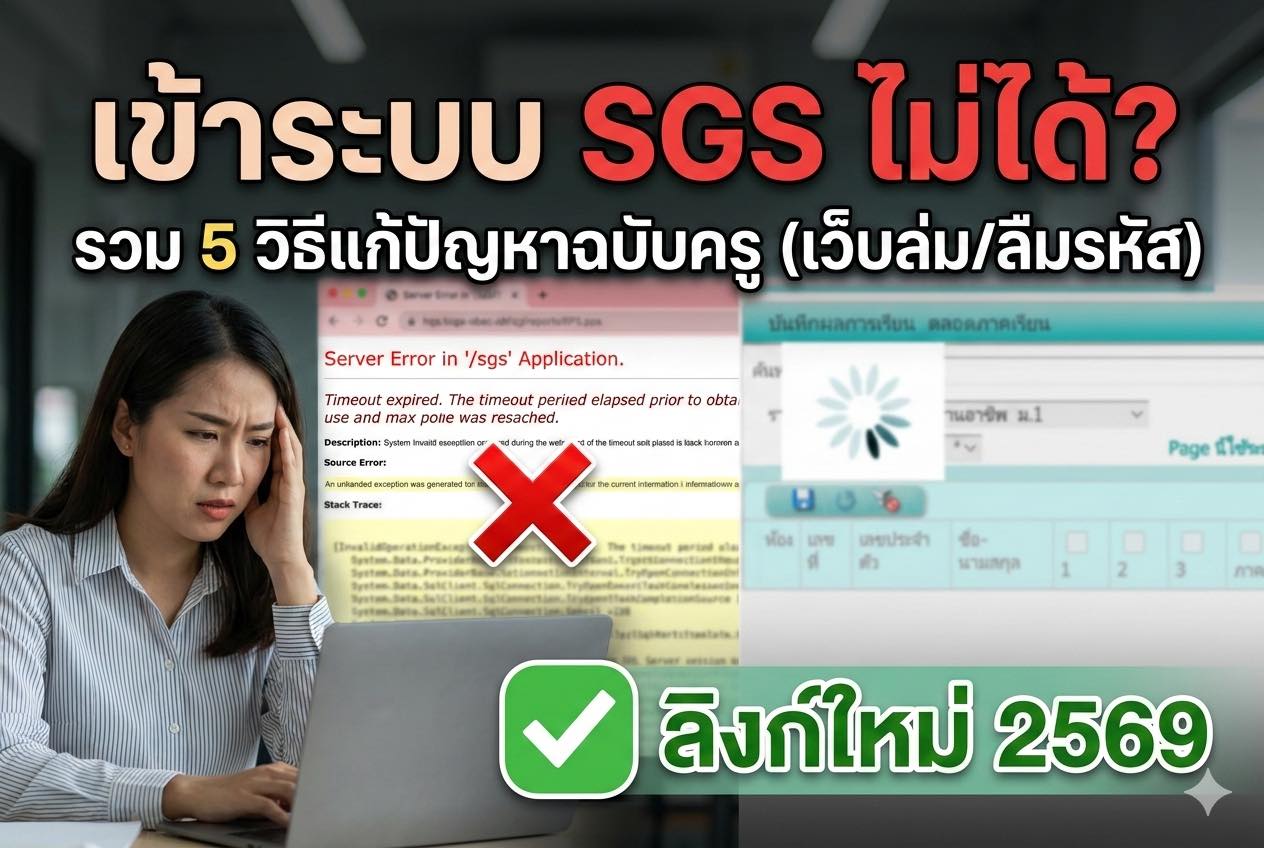 ครูวันดี - ช่วงส่งเกรด ใครเข้าระบบ SGS ไม่ได้บ้างครับ? 🙋‍♂️🙋‍♀️ ครูวัน ...