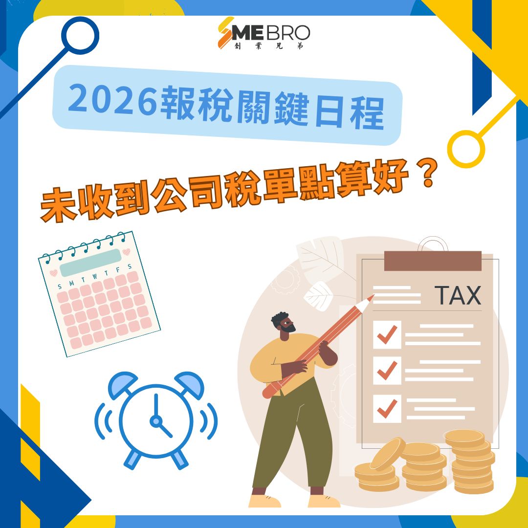 【📣 全港老闆注意！2026報稅關鍵日程】... - SME BRO 你的創業專業拍檔 | Facebook