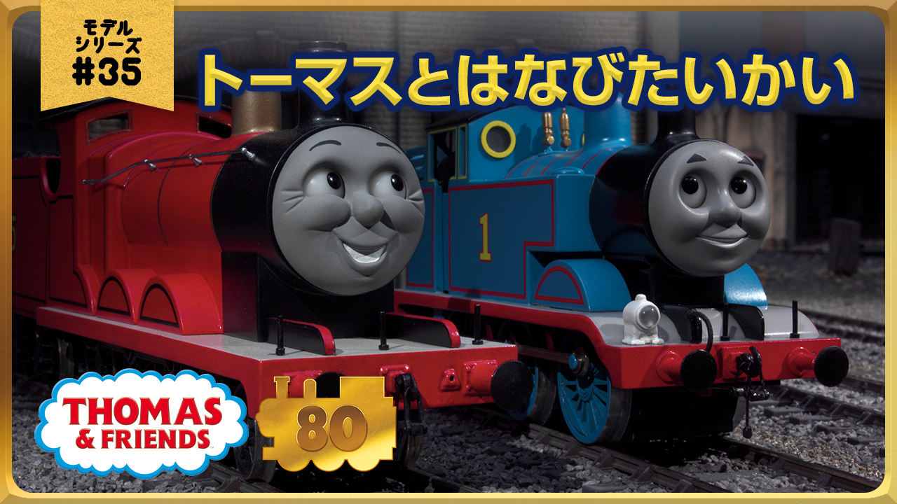 きかんしゃトーマス - 2026年の「DAY OUT WITH THOMAS™」では