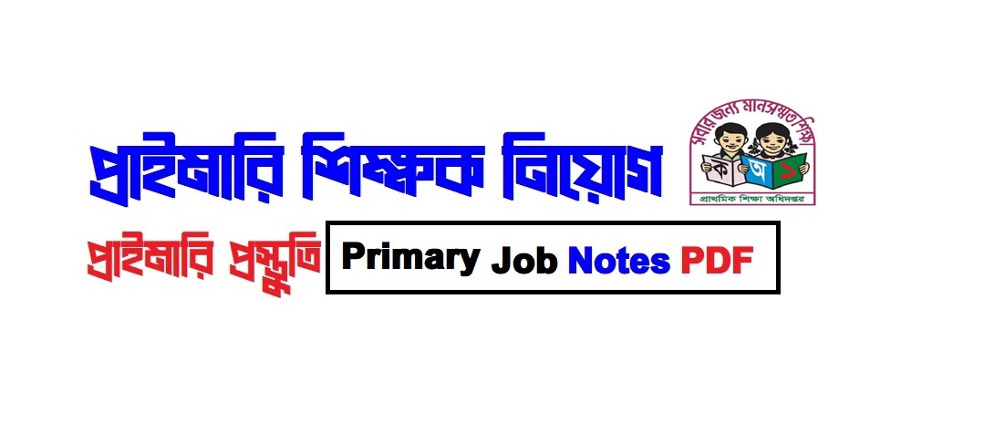 প্রাইমারি প্রস্তুতি-Primary Job Notes PDF