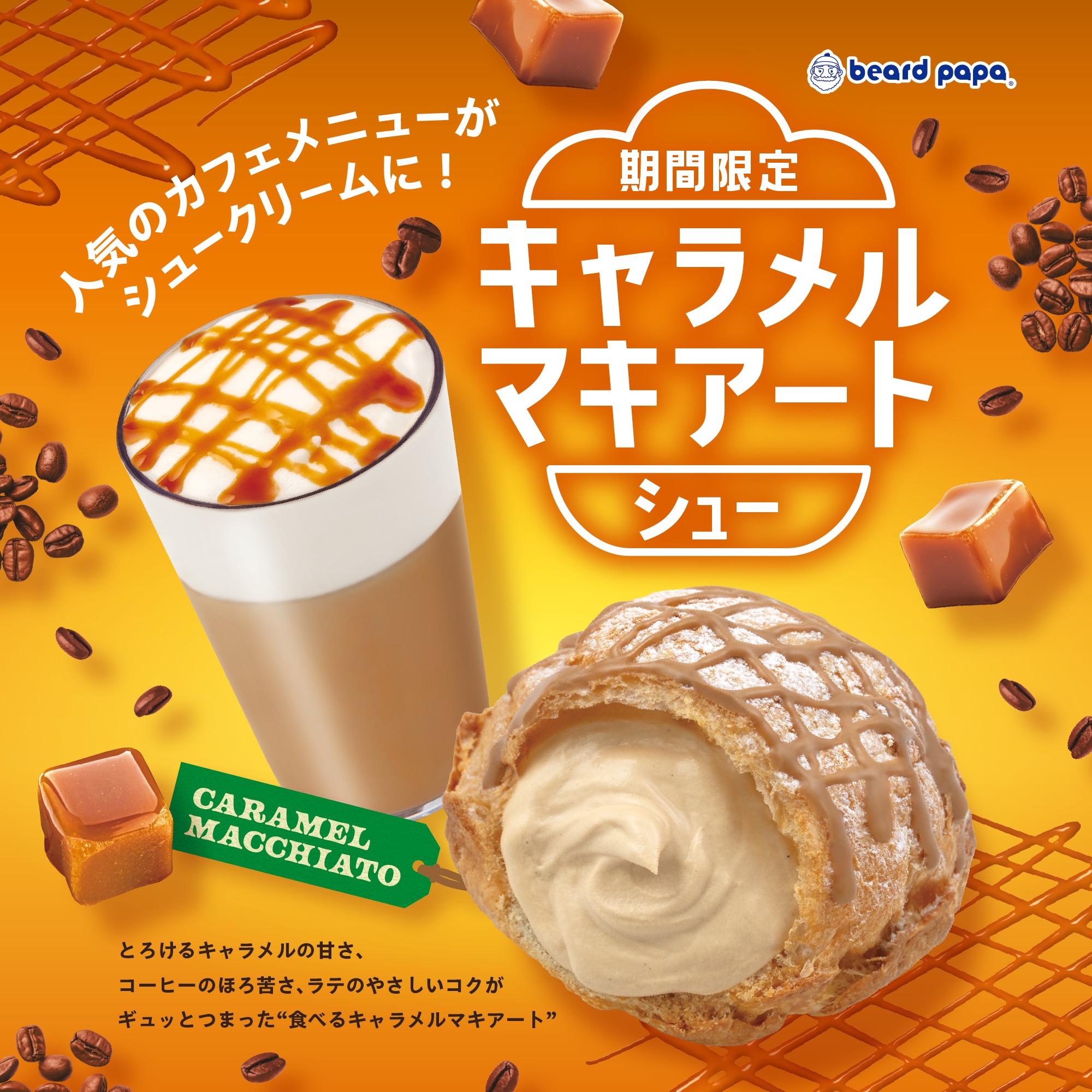 ビアードパパ - こんにちは！ビアードパパです。本日はキャンペーン中