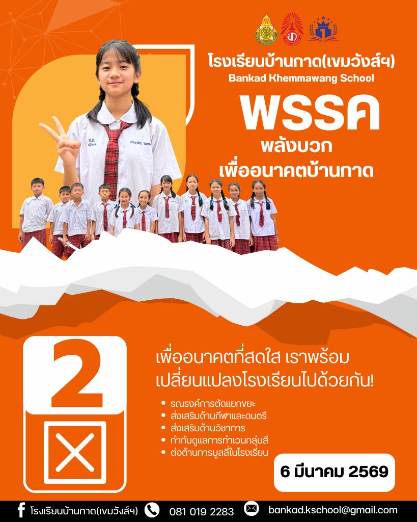 🗳️🗳️งานกิจการนักเ... - โรงเรียนบ้านกาด เขมวังส์ราษฎร์รังสฤษฏิ์ | Facebook