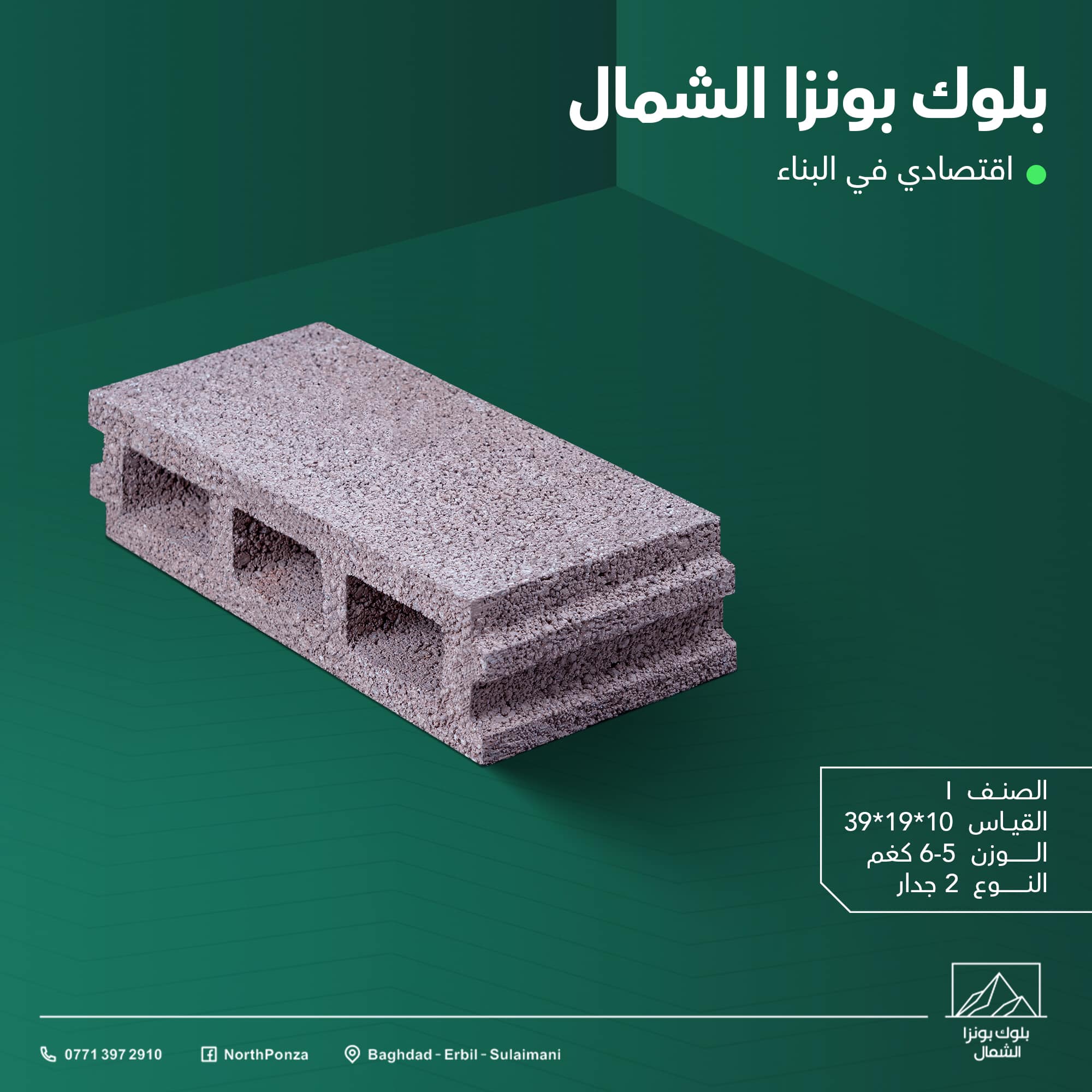 بلوك - بلوك بونزا الشمال اقتصادي في البناء لا يحتاج لطبقة سميكة من ...