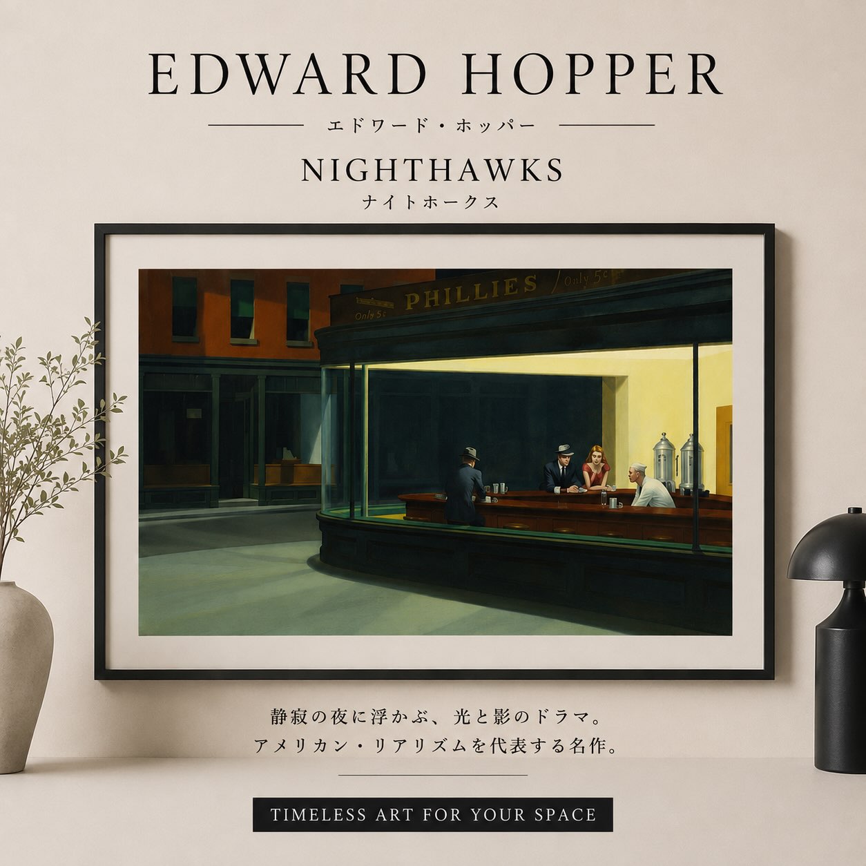 1942年に描かれた、エドワード・ホッパーの代表作 『Nighthawks
