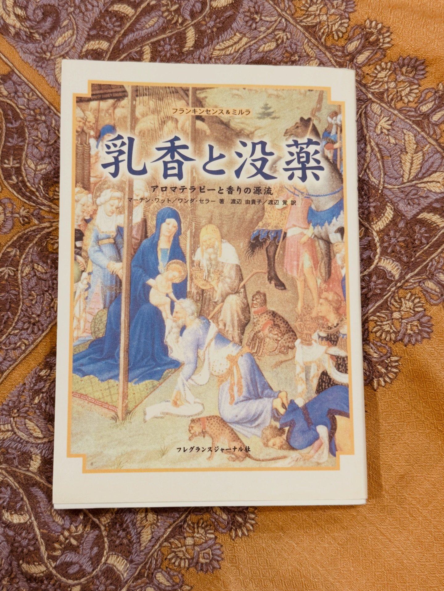 📖 乳香と没薬 フランキンセンスとミルラの本 近くにおいて 何度も読み