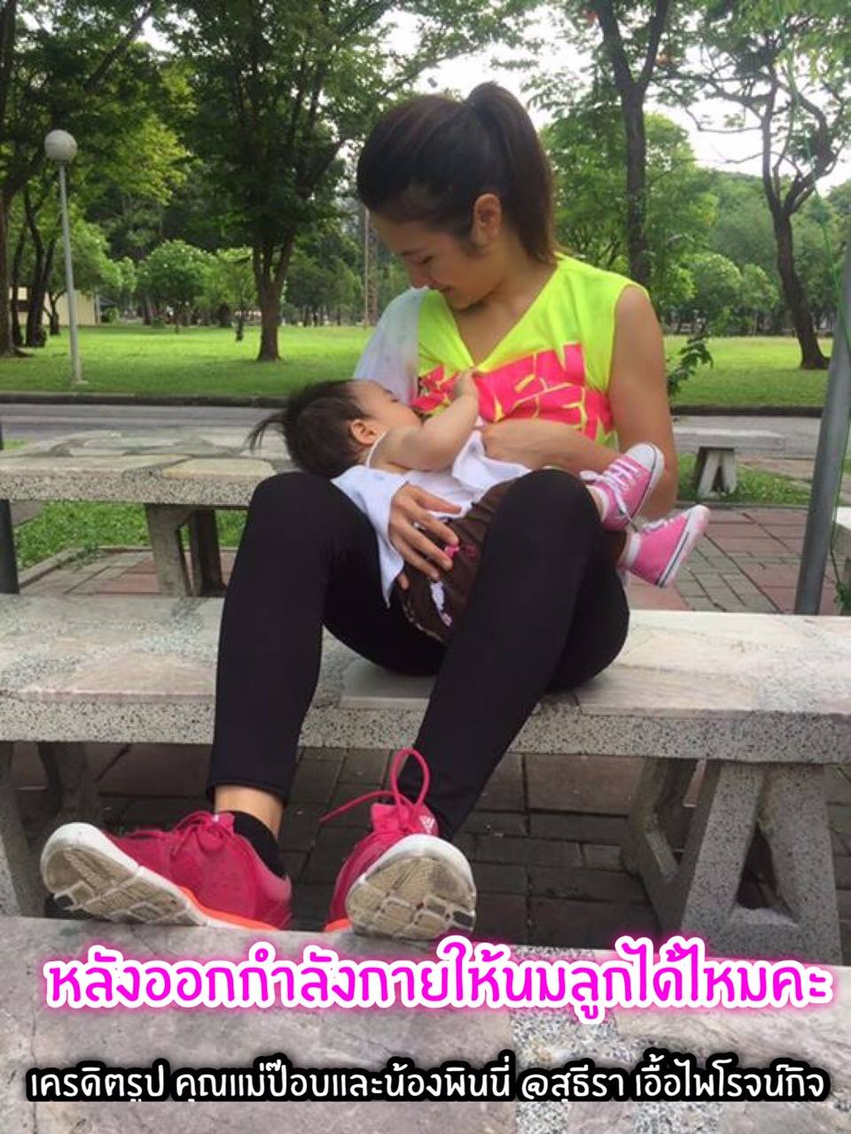 สุธีรา - #การออกกำลังกายและการให้นมแม่ การให้นมแม่ช่วยคุณแม่ลดน้ำหนัก ...