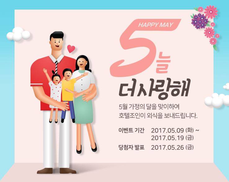 호텔조인 - [5 HAPPY MAY, 5늘 더 사랑해] 5월은 무슨 달?! 가정의달👩‍👩‍👧‍👦 우리... | Facebook