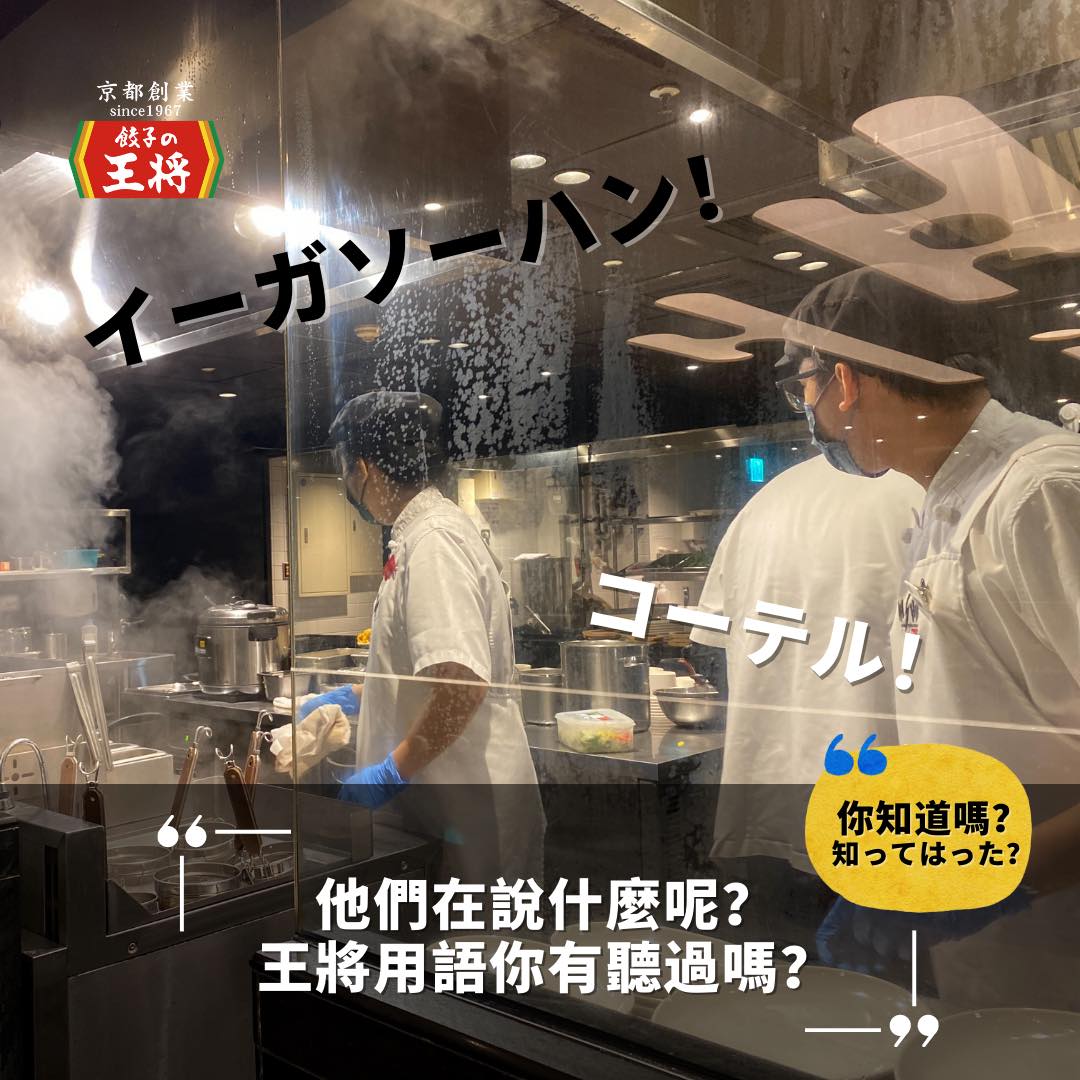 餃子の王將—台灣 - 你知道嗎？👀 「王將用語」是什麼呢？ 這裡是來自京都，創業於1967的 🥟餃子の王將🥟... | Facebook