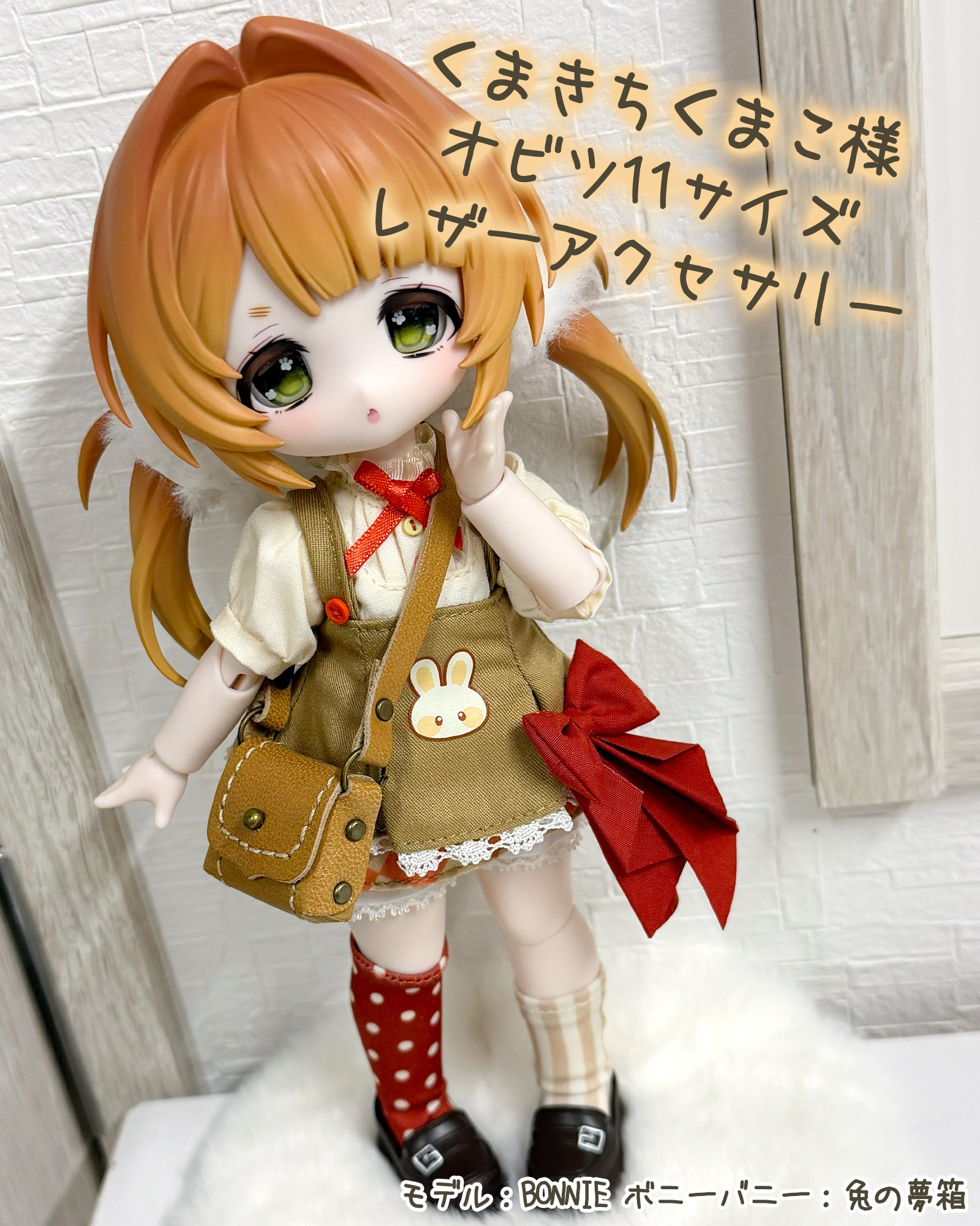 Dollce - くまきちくまこ様オビツ11サイズ 「ミニチュアバッグ」をパフ
