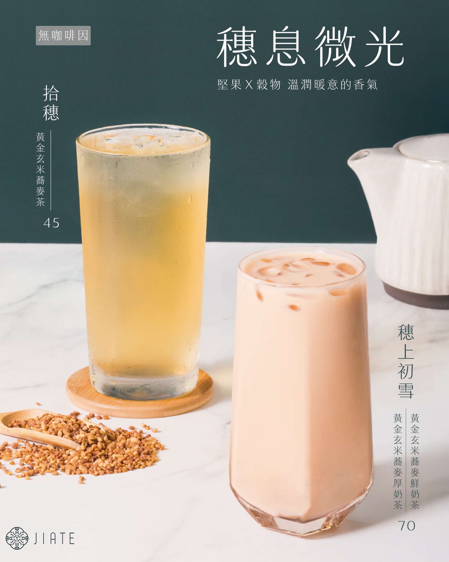 JIATE - _ 【JIATE｜新品上市 穗息微光系列】 . 玄米的烘焙香氣 遇上蕎麥的清爽回甘 沒負擔的清香 越喝越順口 ...