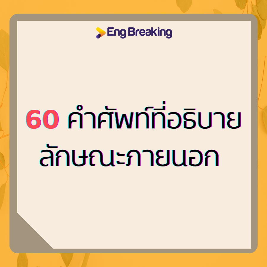 60... - Eng Breaking - ทำลายกำแพงภาษาอังกฤษ | Facebook