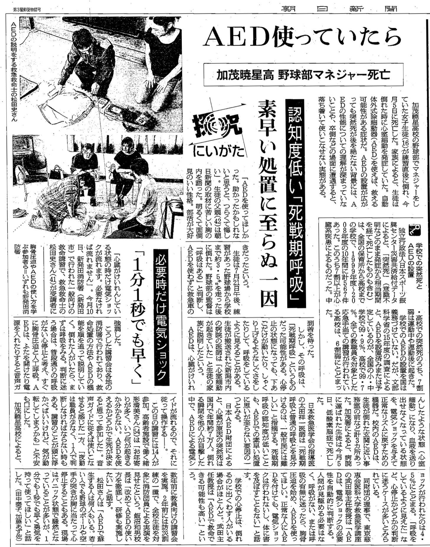 日本 Aed 財団 減らせ突然死プロジェクト 新潟の高校で野球部マネージャーが心臓突然死でお亡くなりになる悲しい事例がありました 朝日新聞新潟県版にこの事例を扱っていただき 日本aed 財団 としてのコメントも掲載していただきました 改めてご冥福をお祈り