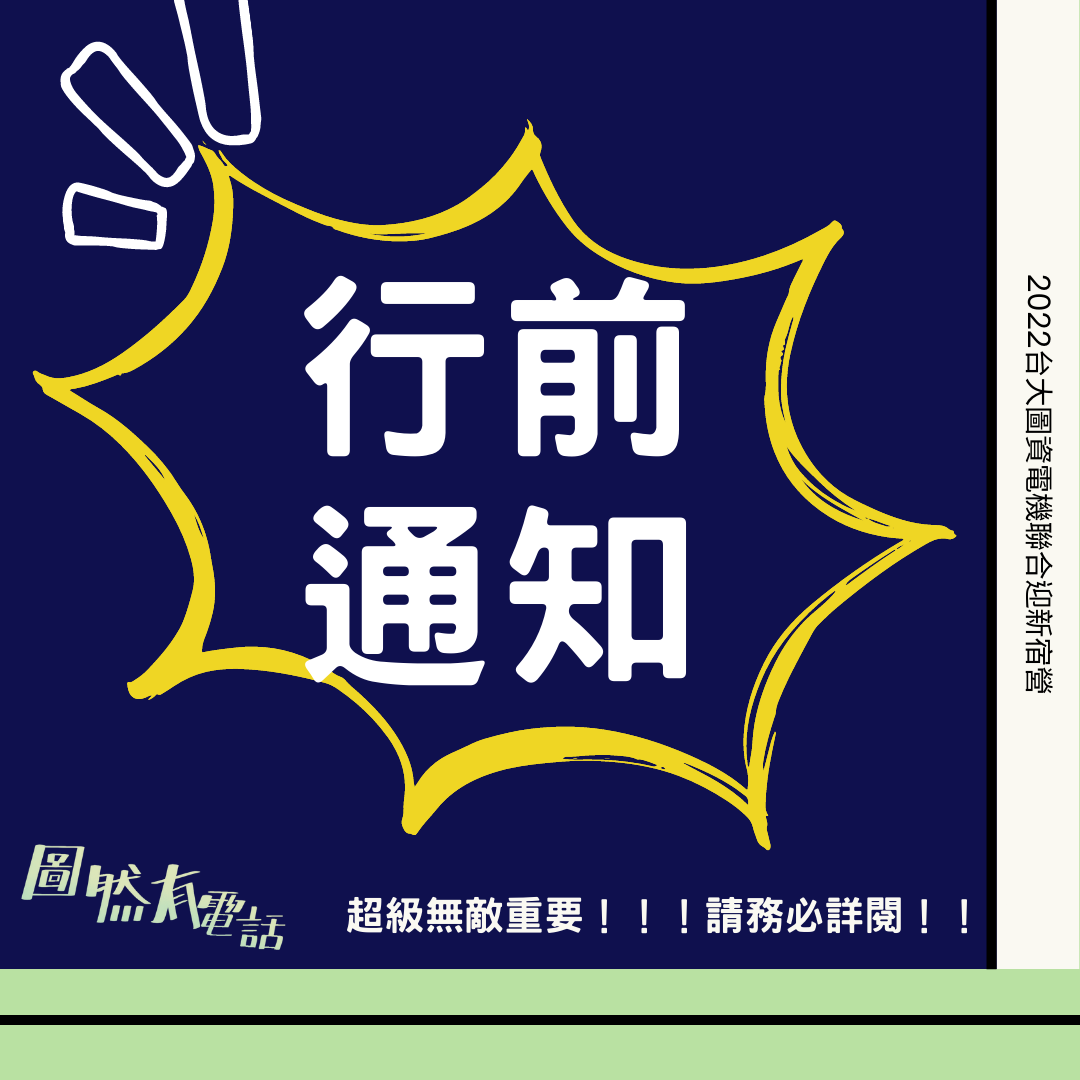 【2022台大圖資電機聯合迎新宿營 圖然有電話｜行前通知】... - 2022 台大圖資電機聯合迎新宿營【圖然有電話】 | Facebook