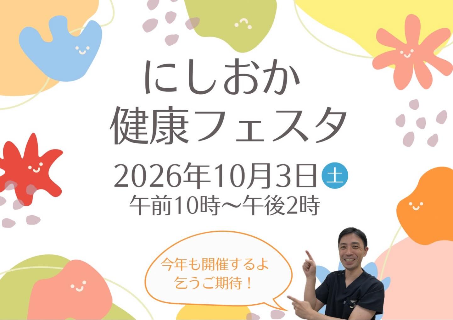 にしおか健康フェスタの開催日時が決定しました！ 2026年10月3日(土)10 