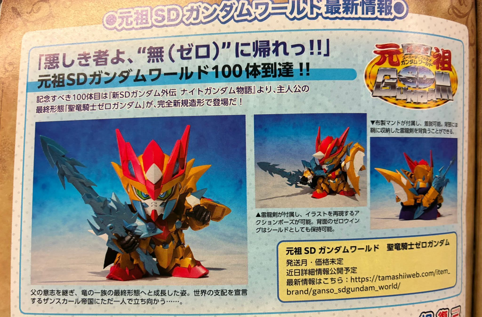 元祖 SD GUNDAM 聖龍騎士Zero Gundam 日本雜誌介紹 updated (thx