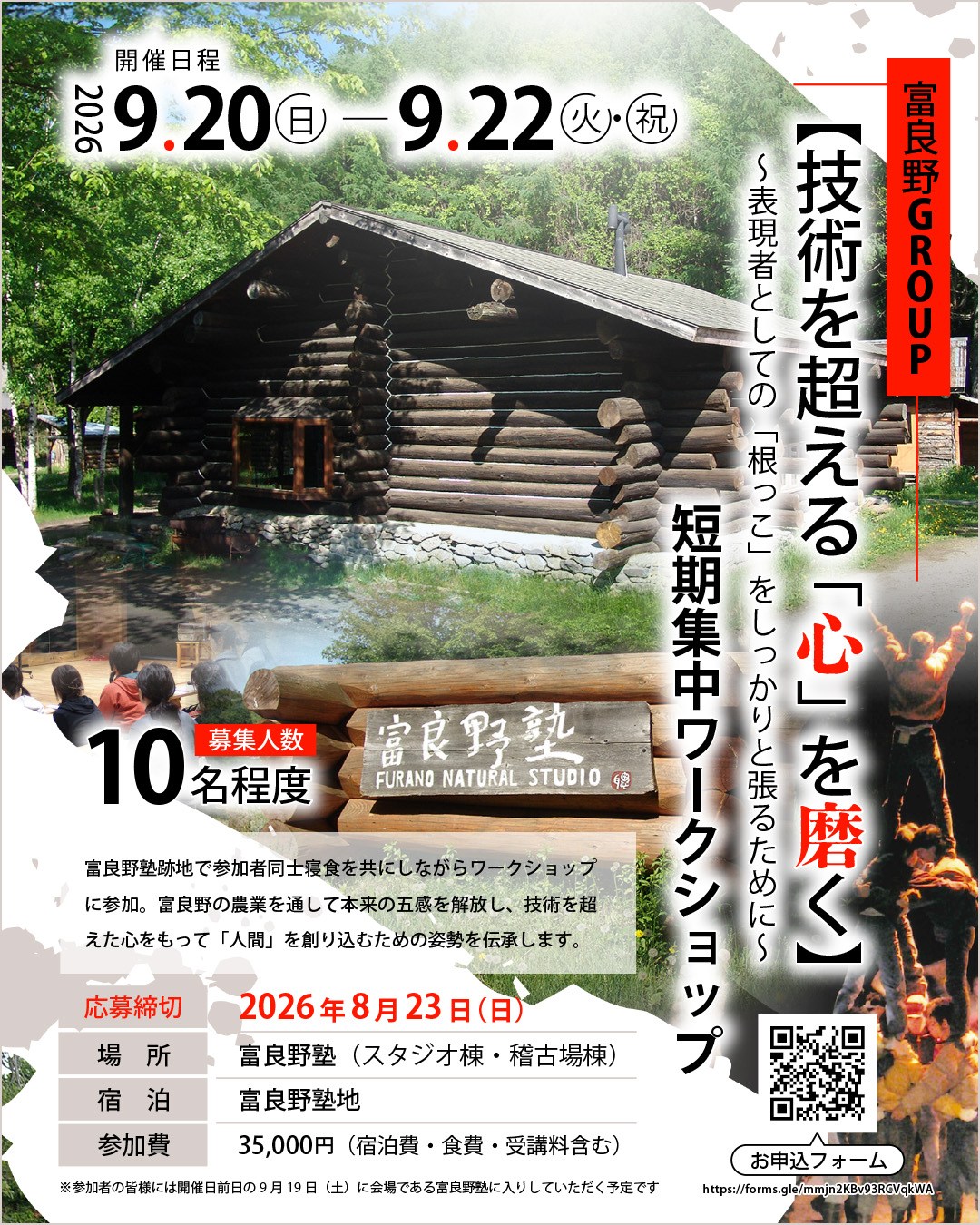 富良野塾序章 開塾20周年 富良野塾OBユニット