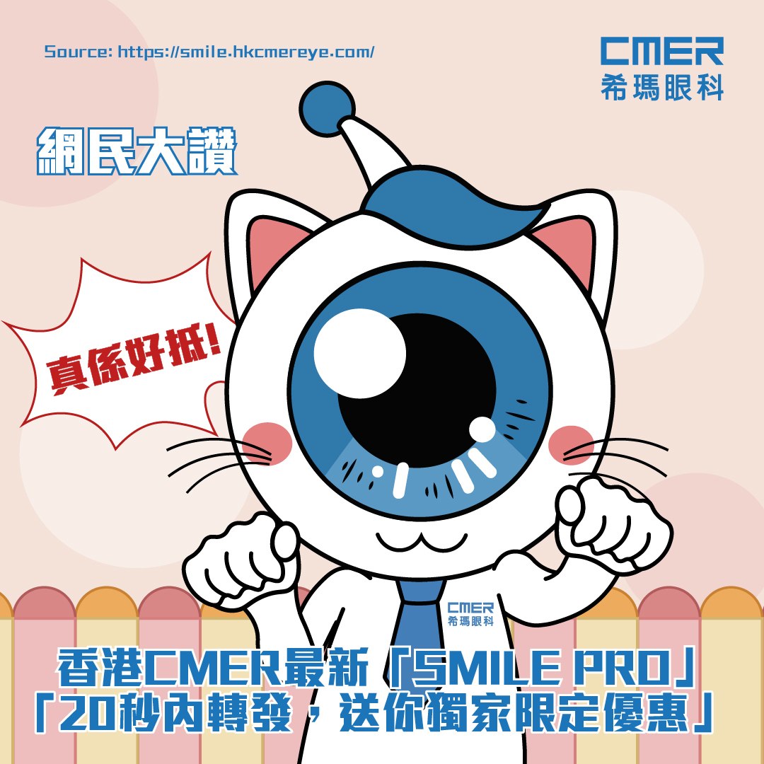 【🤞🏻轉發好運希... - 希瑪微笑矯視中心 Hong Kong C-MER SMILE Refractive Center
