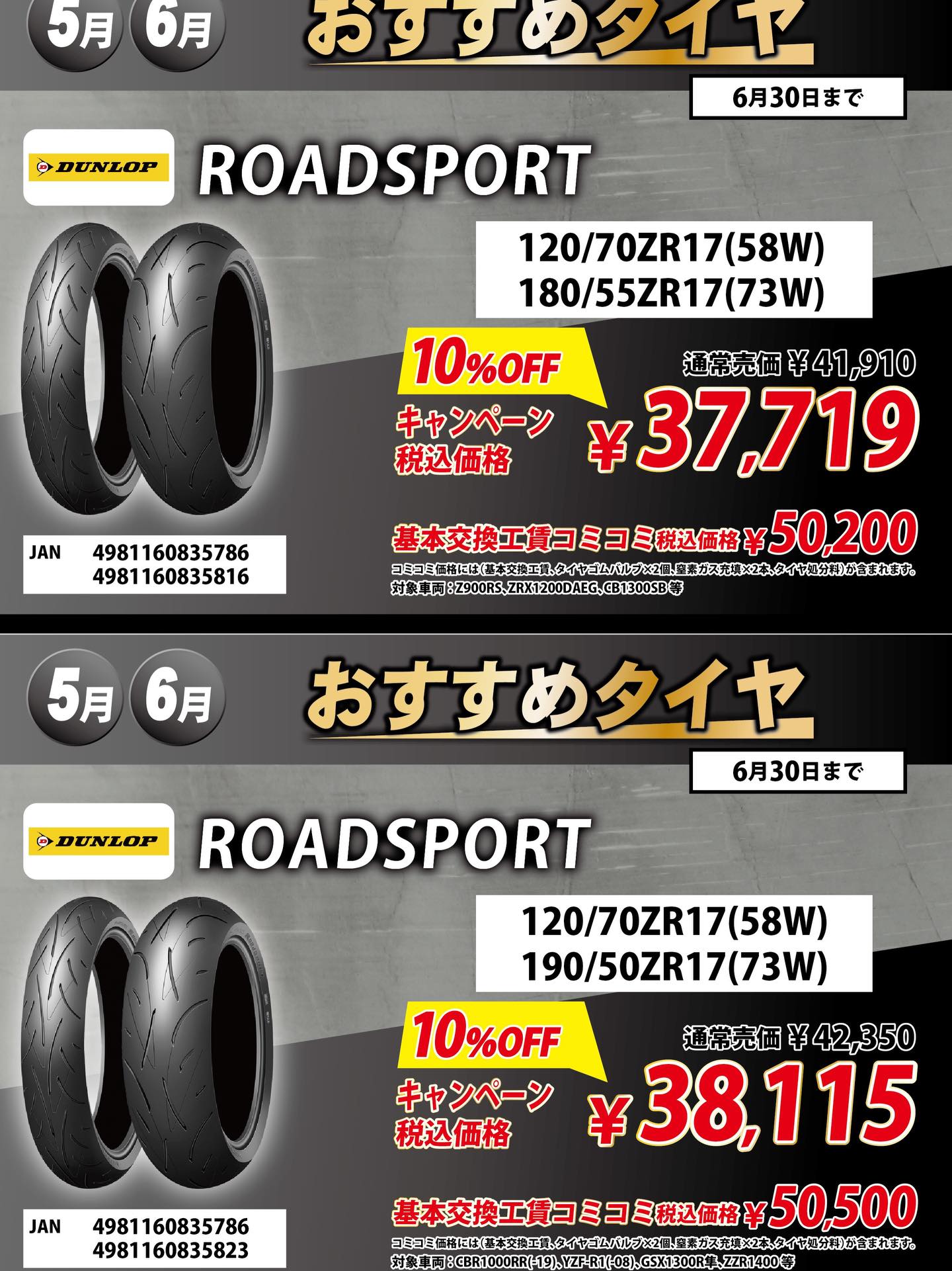 5月のおすすめタイヤのお知らせです！ ダンロップのロードスポーツが6 