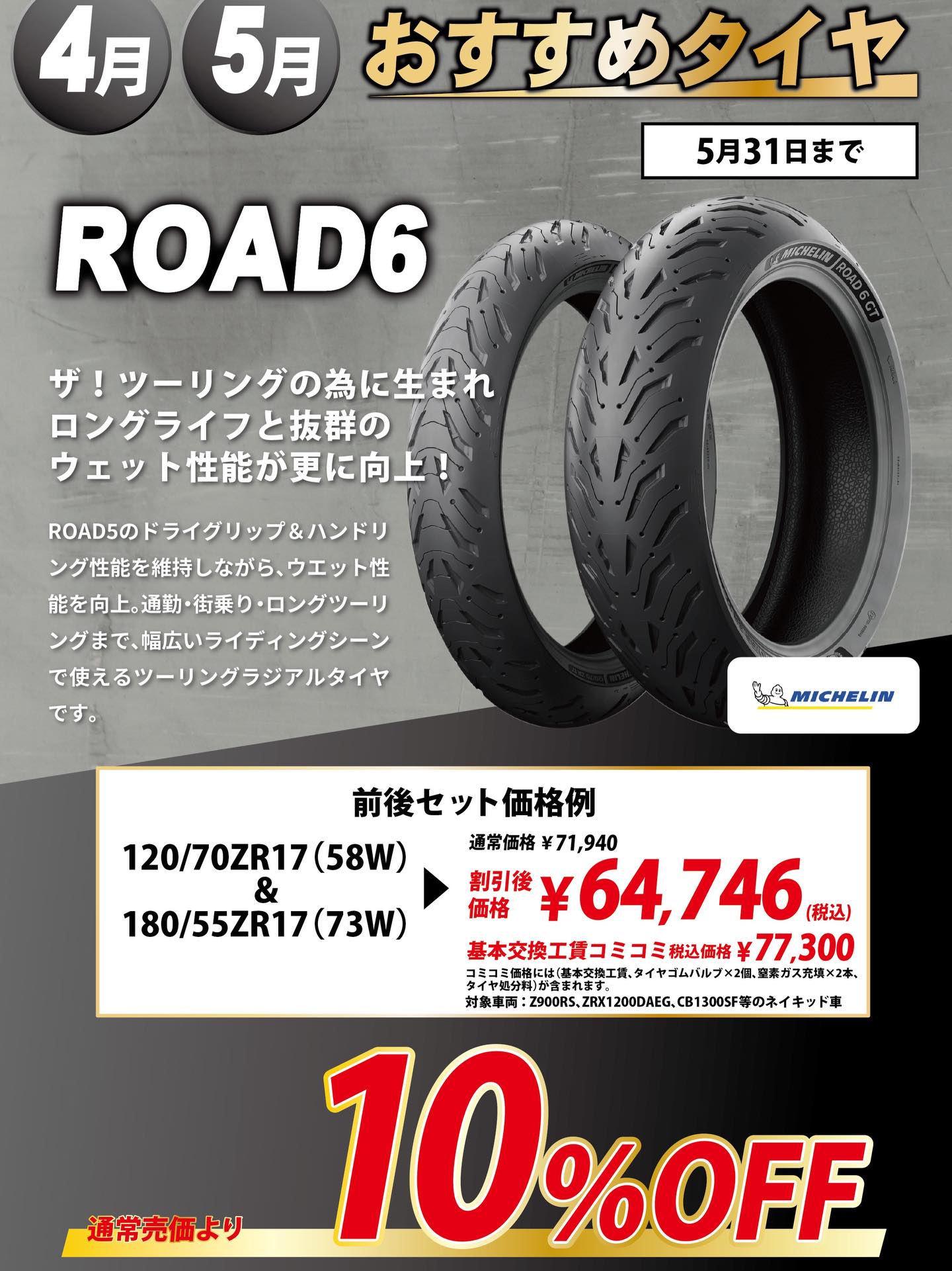 5月のおすすめタイヤのお知らせです！ ダンロップのロードスポーツが6 