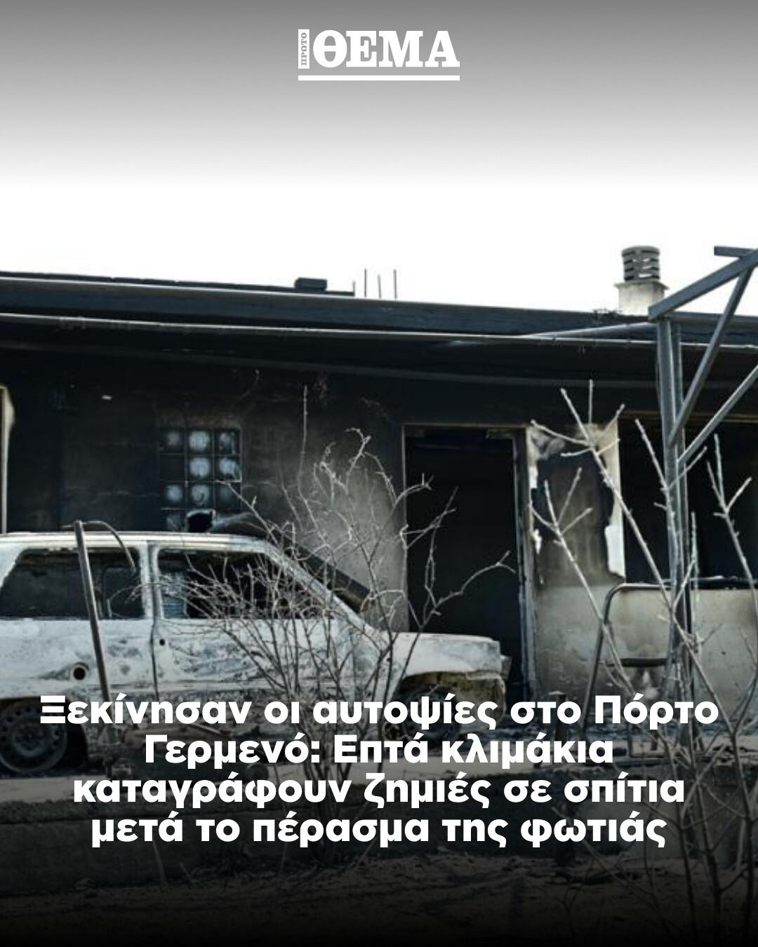 protothema.gr - Παρών ο υπουργός Κλιματικής Κρίσης και Πολιτικής