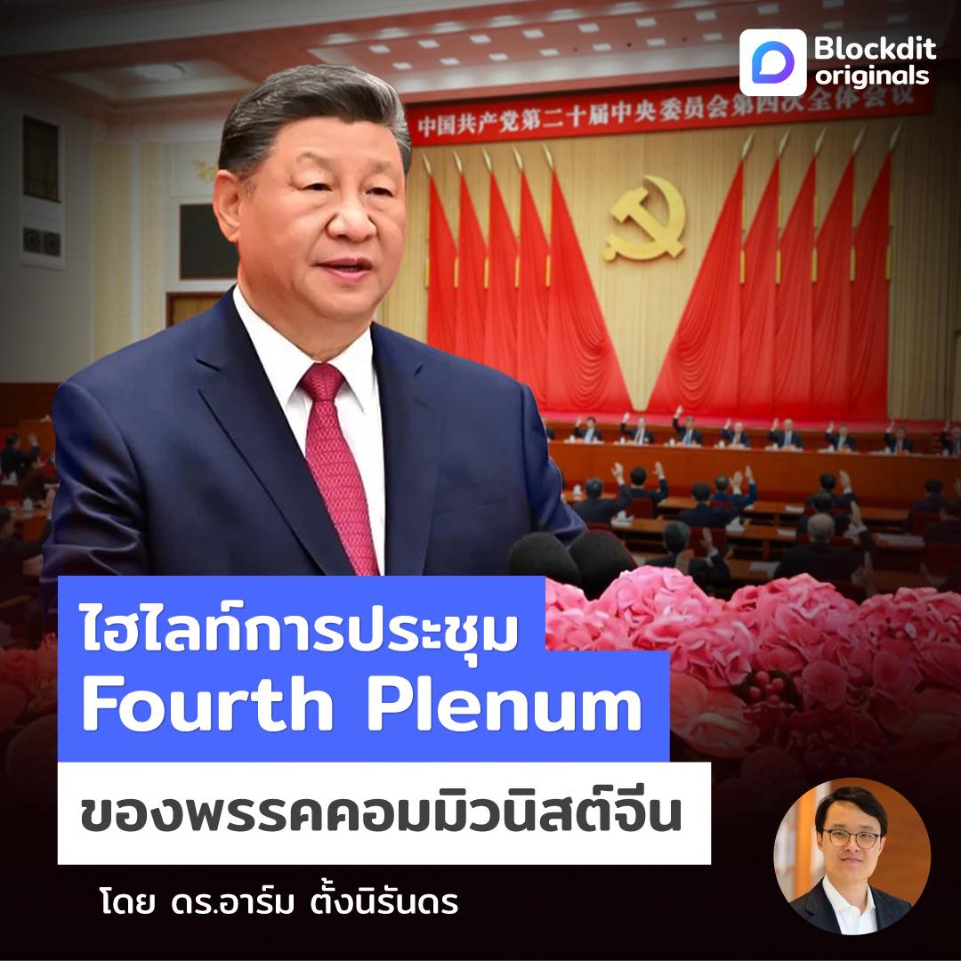 Blockdit - ไฮไลท์การประชุม Fourth Plenum ของพรรคคอมมิวนิสต์จีน Blockdit ...