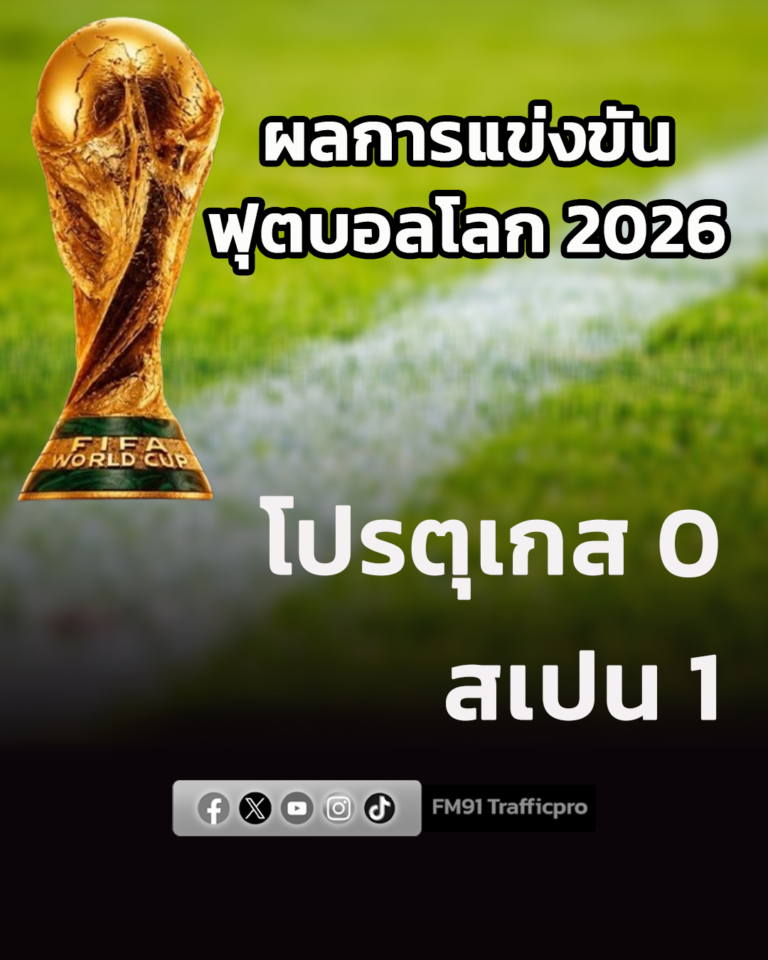 #91อัปเดต ผลฟุตบอลโลก 2026 รอบน็อกเอาท์ 16 ทีมสุดท้าย หมดเวลาการแข่งขัน "แข้งฝอยทอง ตกรอบ" โปรตุเกส 0 - 1 สเปน #สวพ91 #ฟุตบอลโลก2026