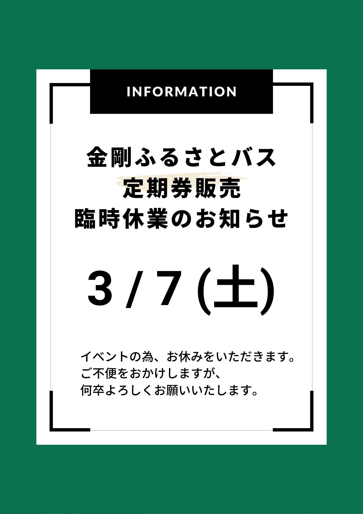 🌟バス定期券販売臨時休業のお知らせ🌟 イベント開催に伴い、3月7日(土