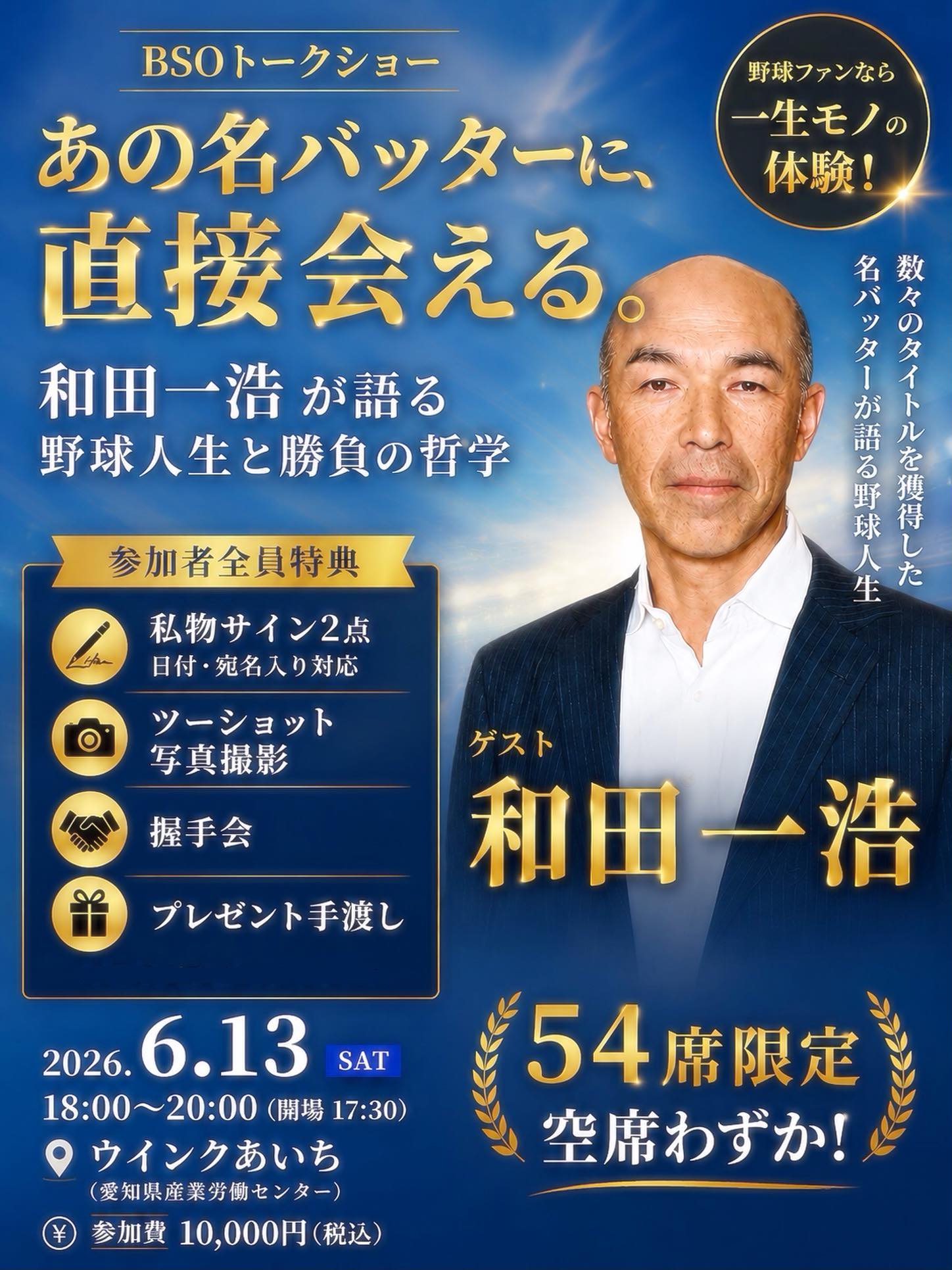 ⚾️【開催まであと1週間】⚾️ プロ野球界を代表する名バッター 和田 
