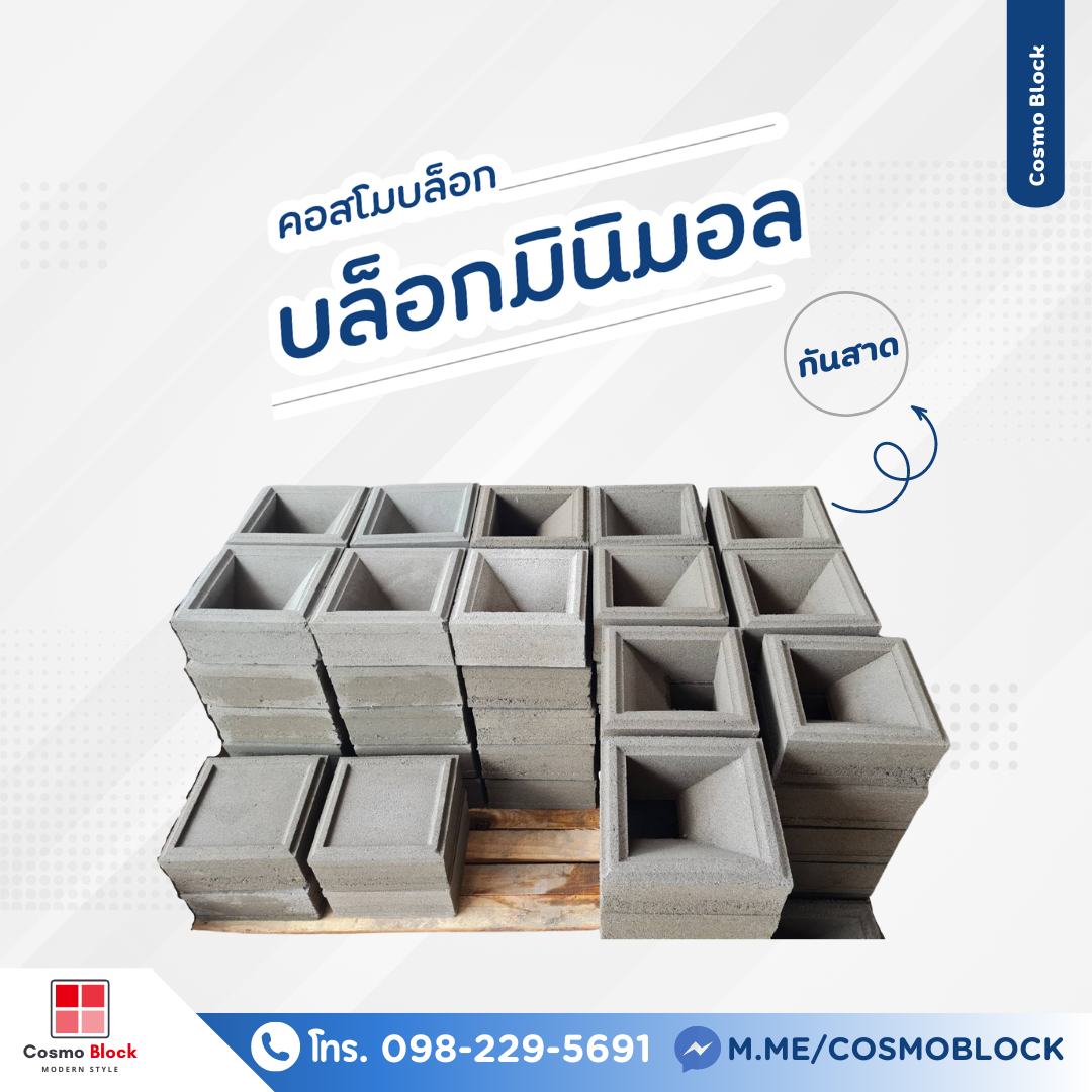 Cosmo Block บล็อกช่องลม... - Cosmo Block บล็อกมินิมอล