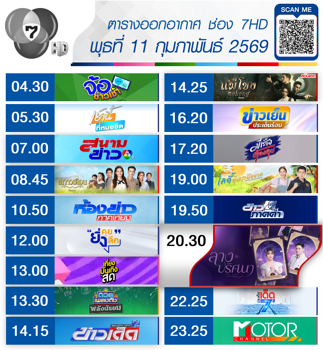 Ch7HD - 📍 เช็กเลย !! #ผังรายการ ประจำวันพุธ ที่ 11 กุมภาพันธ์ 2569 รับ ...