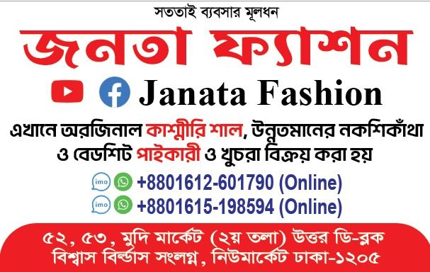 Janata fashion- জনতা ফ্যাশন | Dhaka