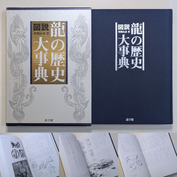 【美品】図説・龍の歴史大事典 古本 斑猫軒 - 【最近登録した商品から】『図説 龍の歴史大事典』 笹間