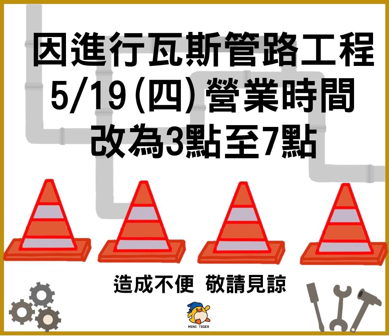 小虎烤鴨 - 【5/19星期四3點開始營業】 大家晚安 這週四（5/19） 我們的營業時間更改為...