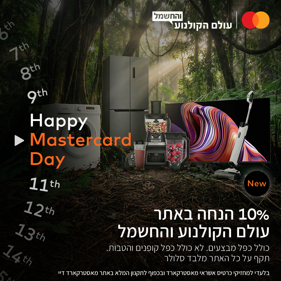 Mastercard - קוד קופון מהסרטים לרשת האלקטרוניקה “עולם הקולנוע והחשמל ...