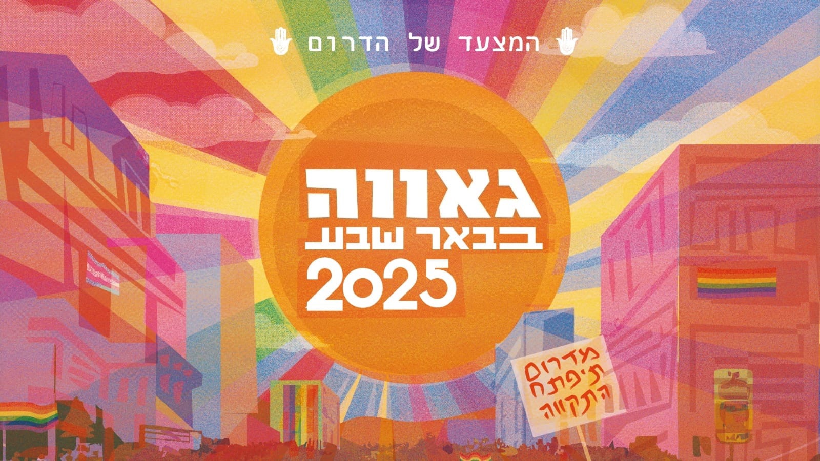 גאווה בבאר שבע • המצעד של הדרום • 14.08.25