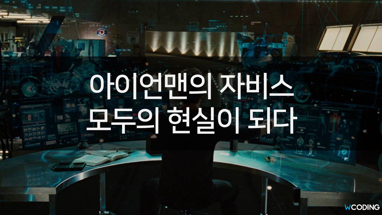 더블유코딩. wcoding. - [Coding & Life] 페이스북 CEO 주커버그, 영화 아이언맨...